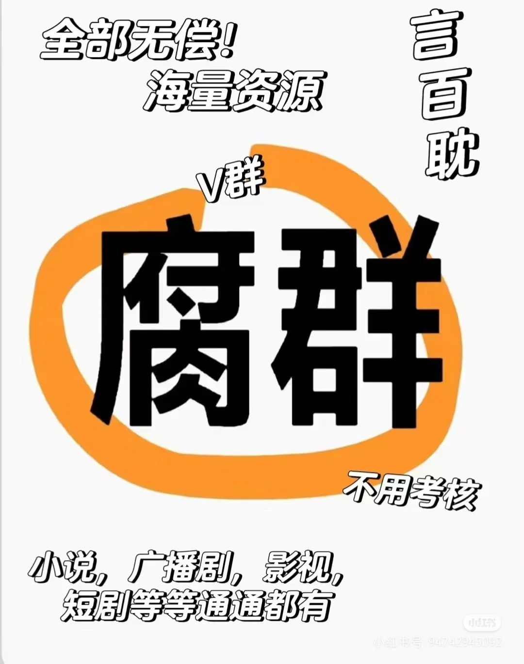 Vqun超多资源!关注我免费拉群资源全部免费