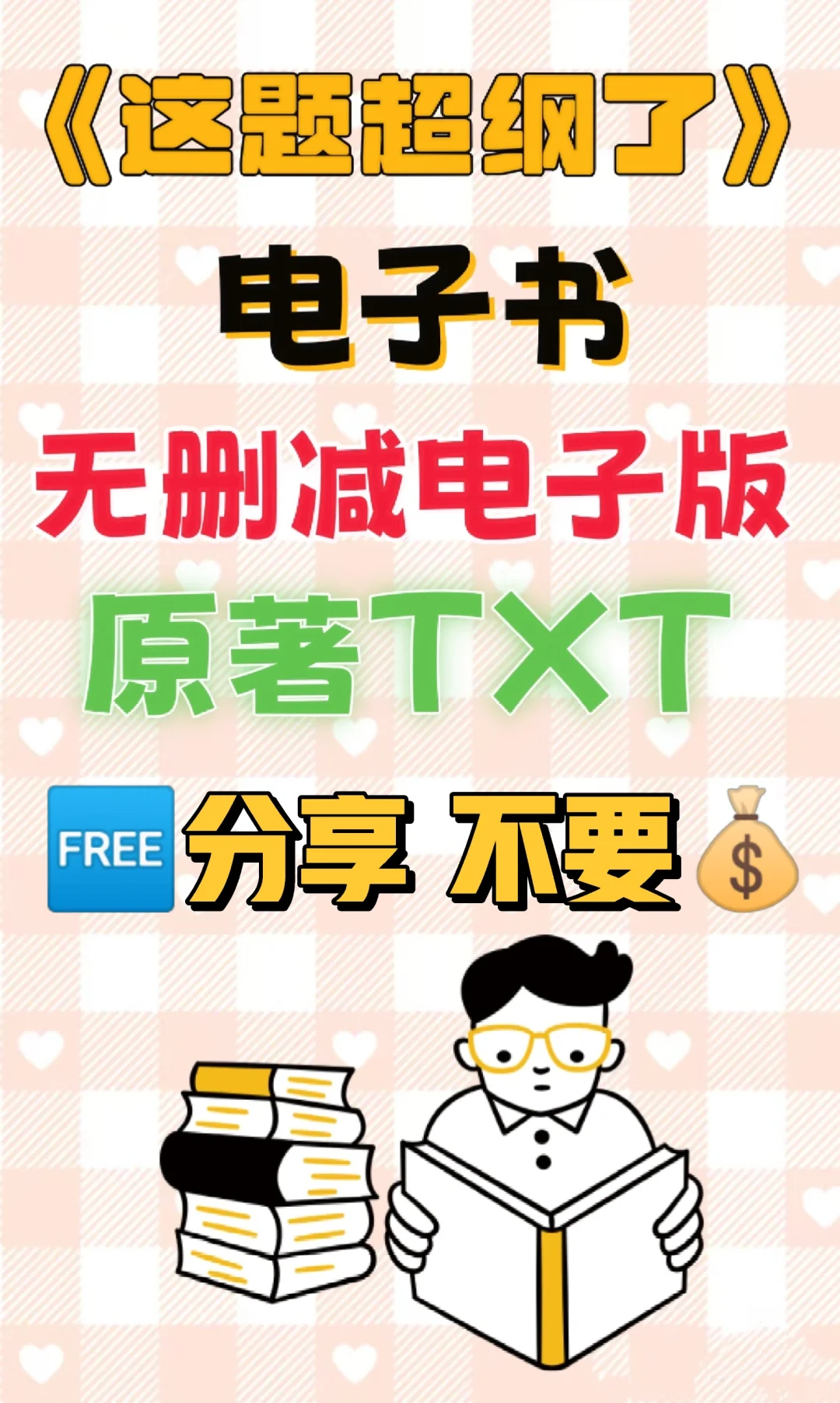 这题超纲了无删减电子书TXT电子版整理好了
