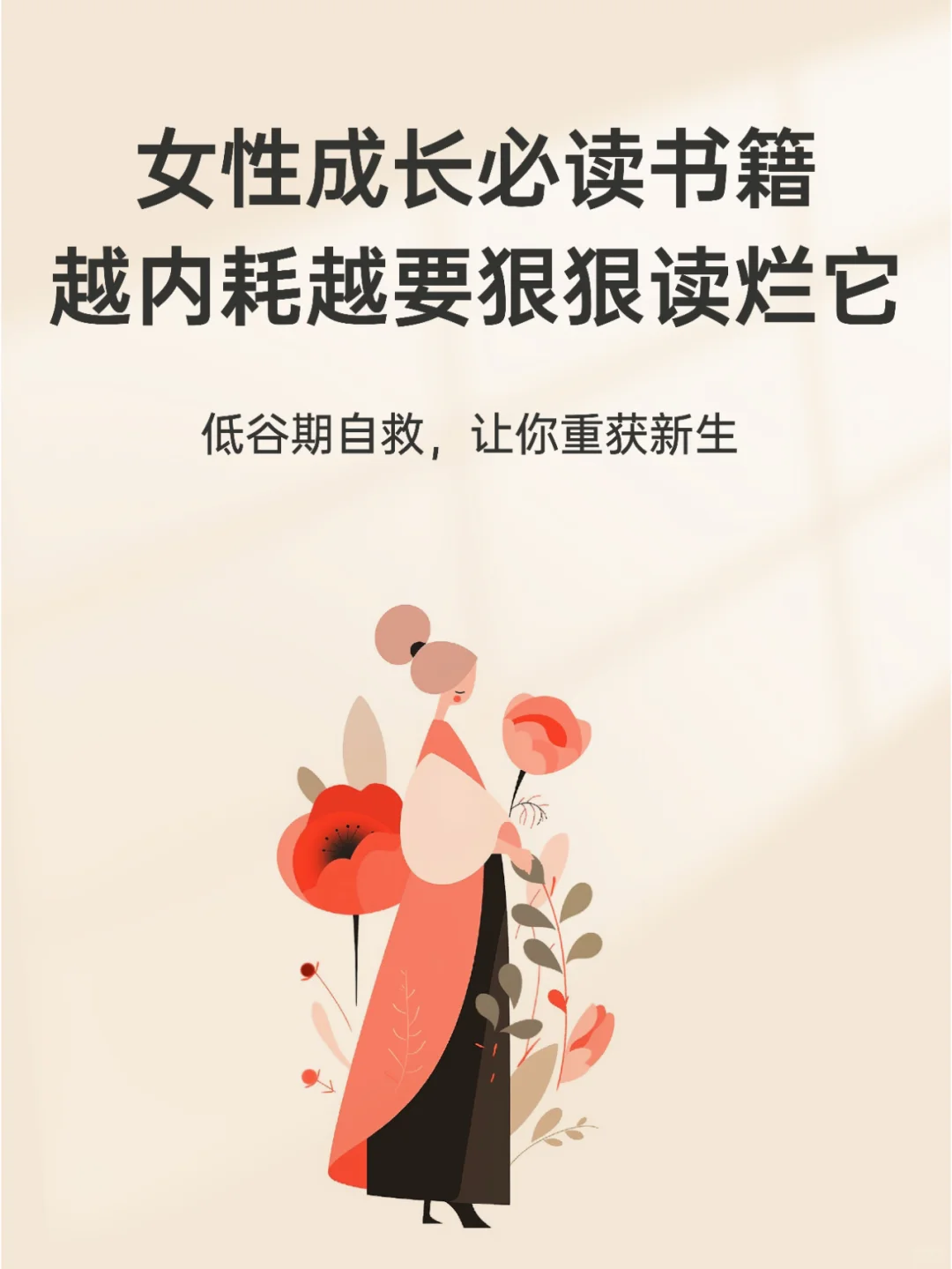 封神！让所有女性开窍的一本好书，看哭了！