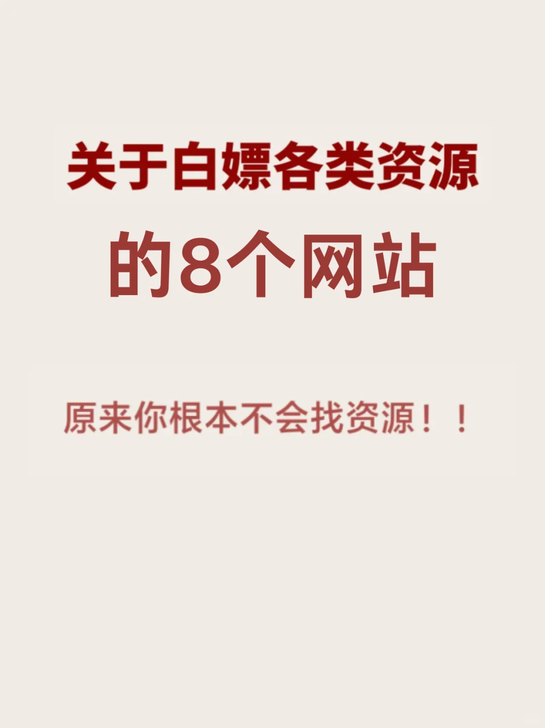 原来你根本不会找资源 分享8个白嫖资源网站