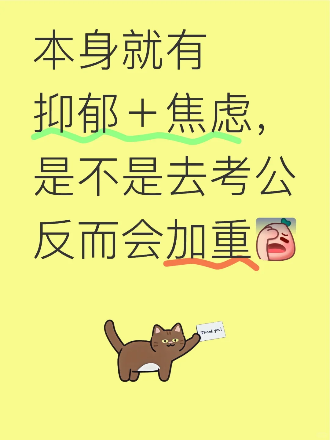 本身就有抑郁＋焦虑，是不是去考公反而会加重