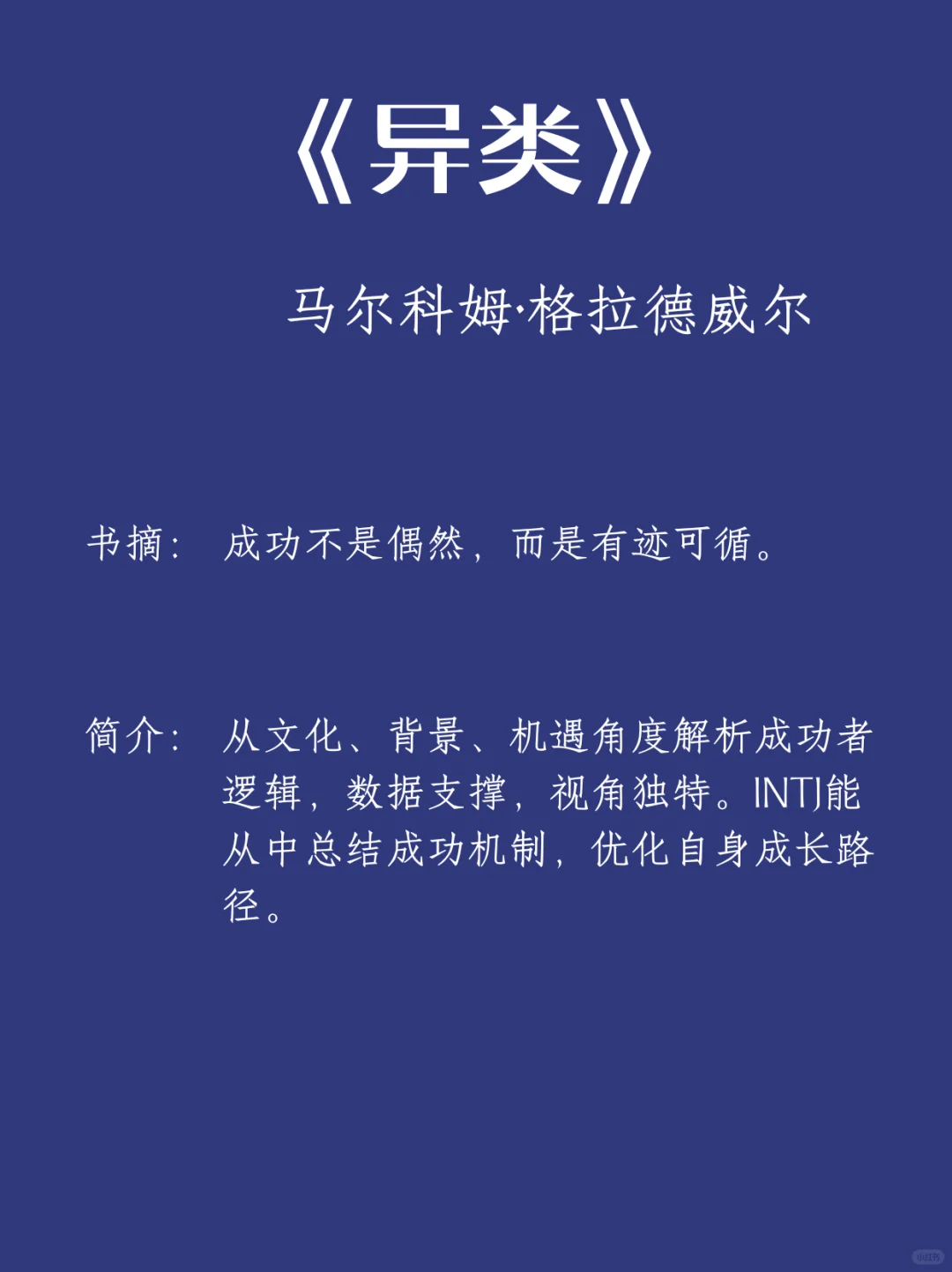 🎯 INTJ必读书单 | 用阅读构建认知高塔！