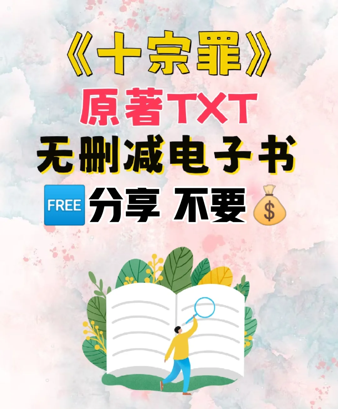 十宗罪全系列原著TXT电子版整理好了