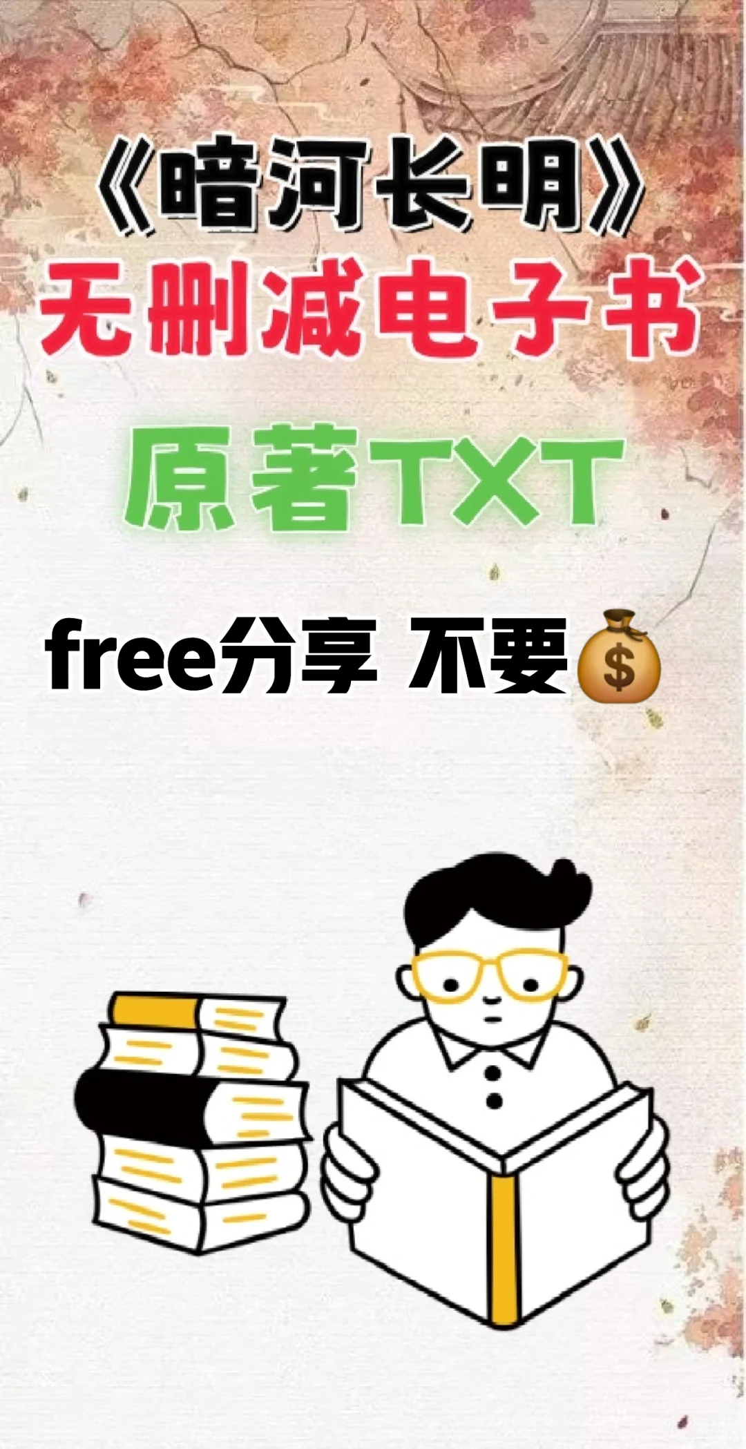 暗河长明原著txt电子书无删减电子版