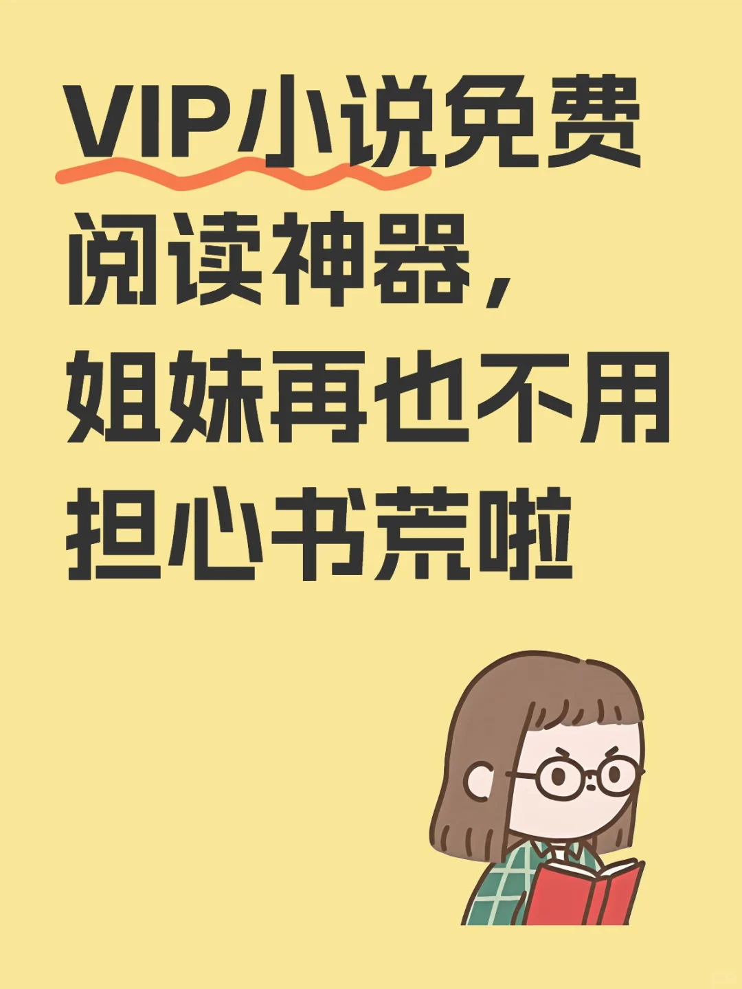 告别书荒！百万小说免费看，这款神器太香了