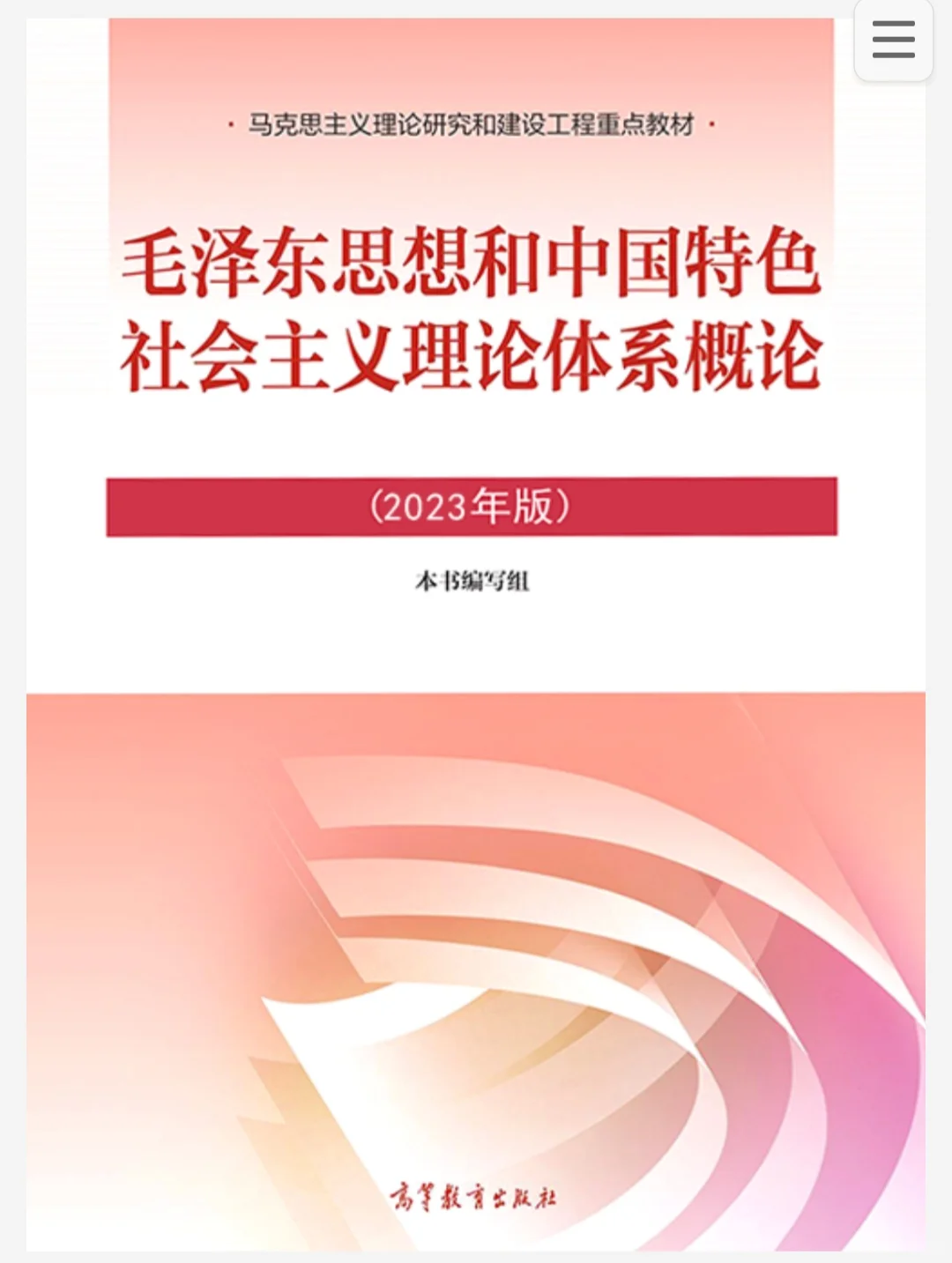 毛概2023（2月）电子书|扫描版pdf网盘链接