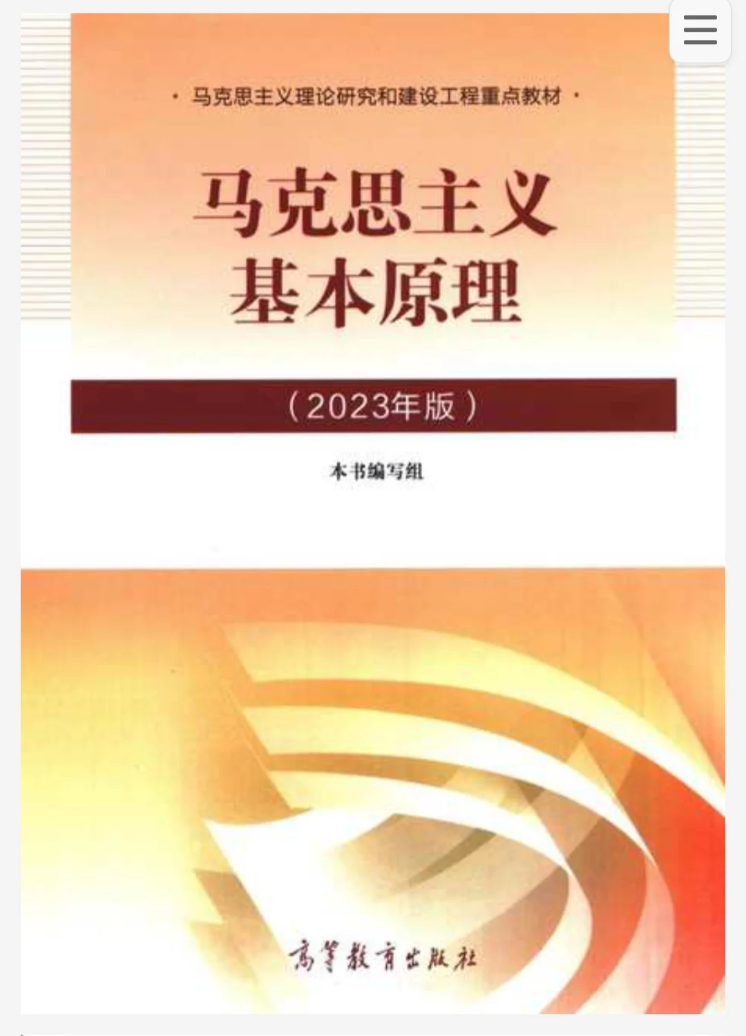 马原2023（2月）版｜扫描版PDF电子书