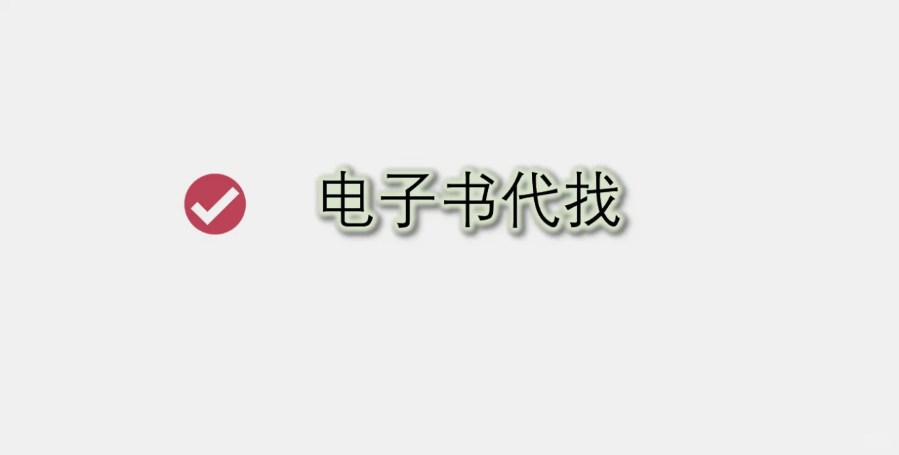 电子书带找 2一本🥰🥰 找不到全额退还