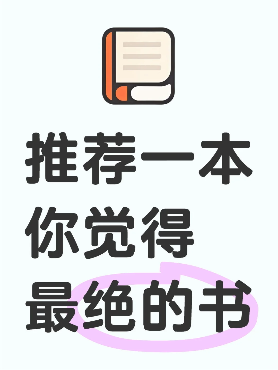目前为止，你觉得最绝的书