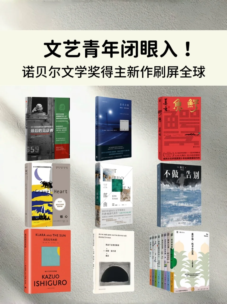 文青必冲！诺贝尔文学奖大咖新作席卷全球