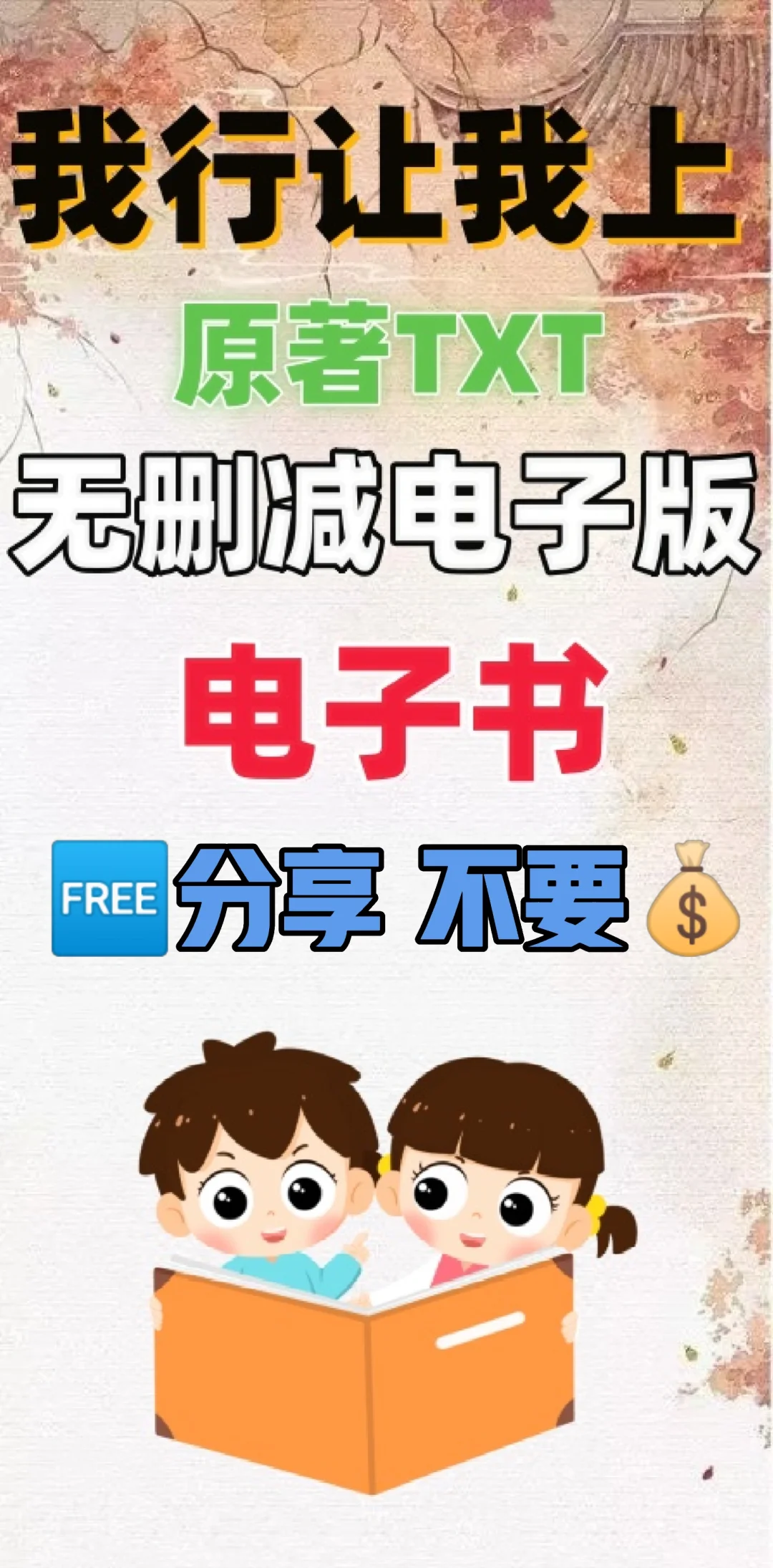 我行让我上原著TXT电子书无删减电子版整理