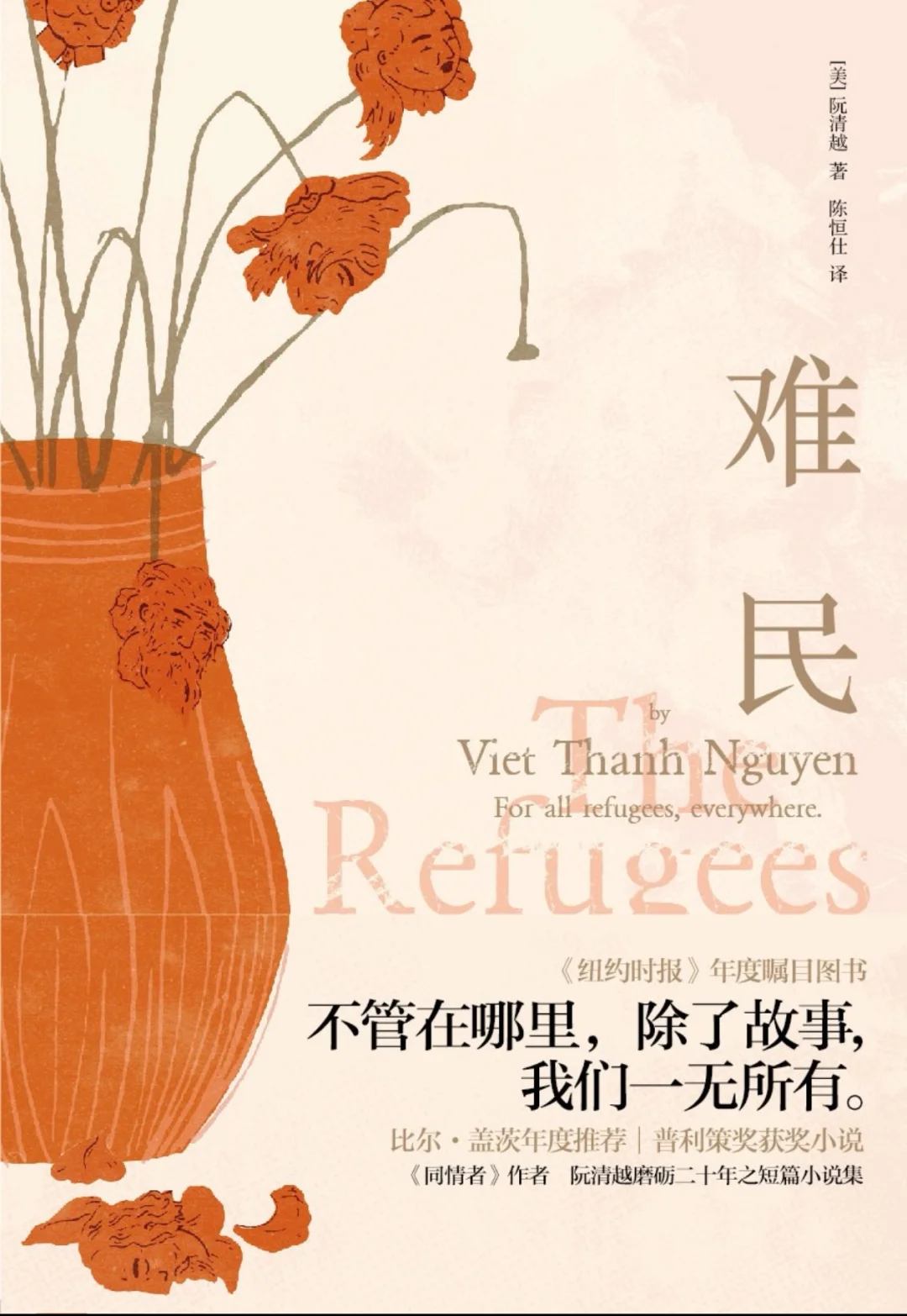 流亡者与边缘人的文学比较《难民》