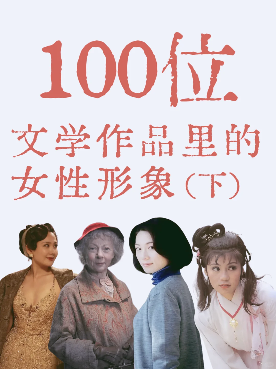 100位文学作品里的女性形象③你最喜欢谁？