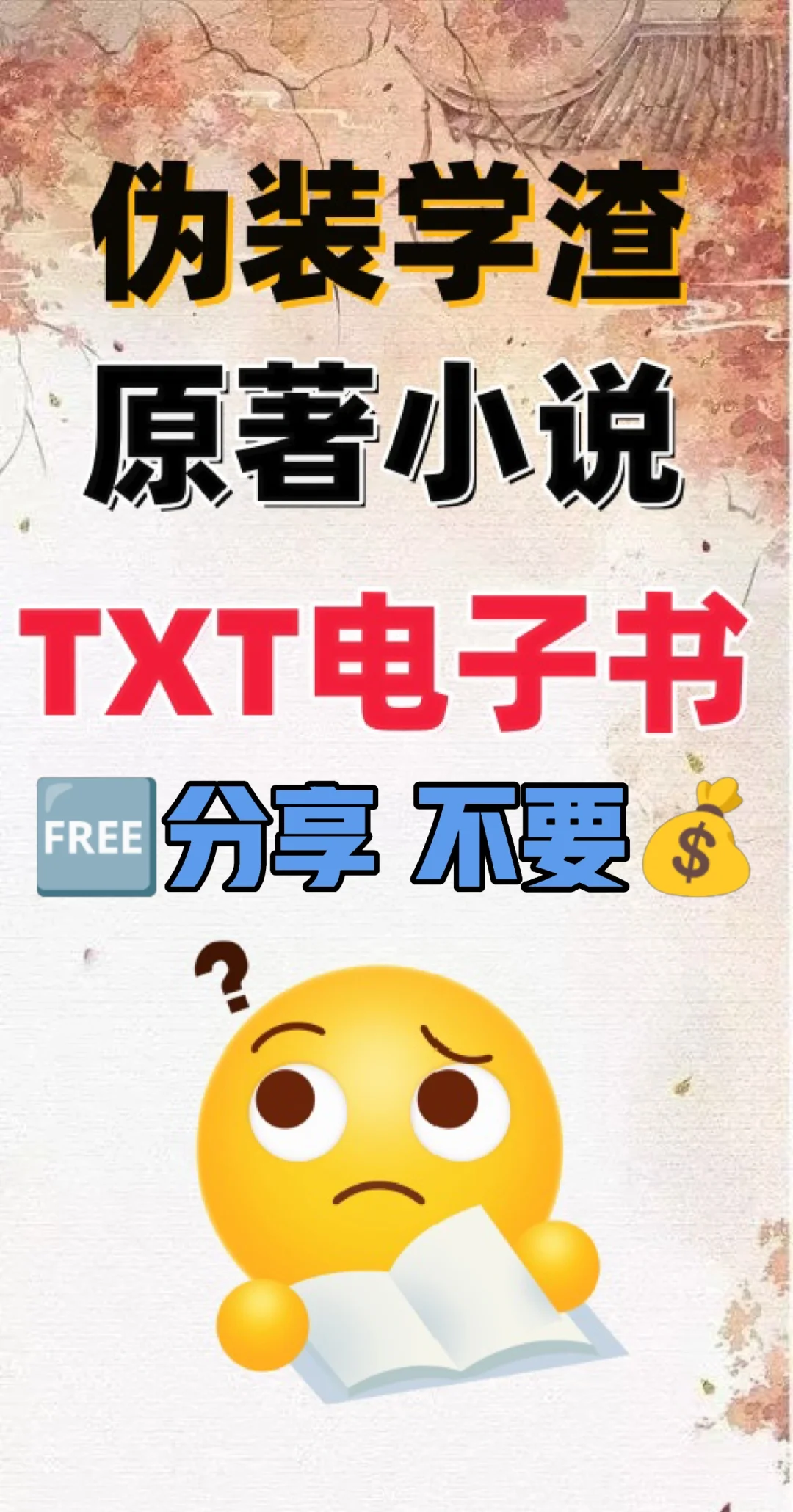 伪装学渣原著小说TXT电子书无删减电子版
