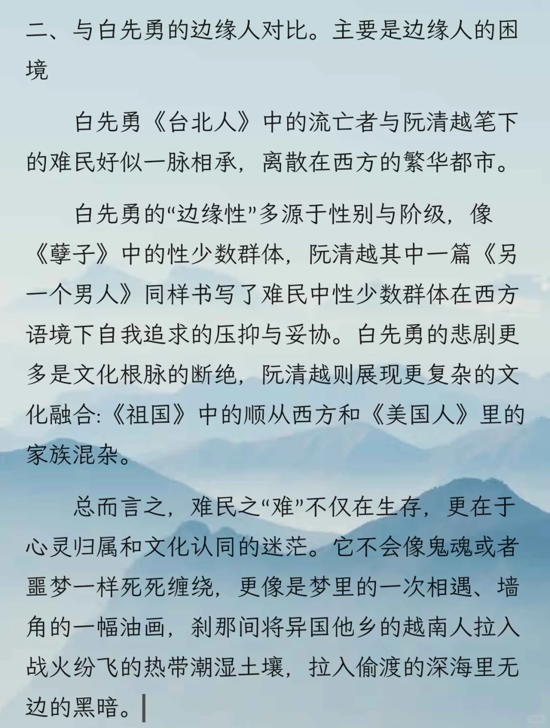 流亡者与边缘人的文学比较《难民》