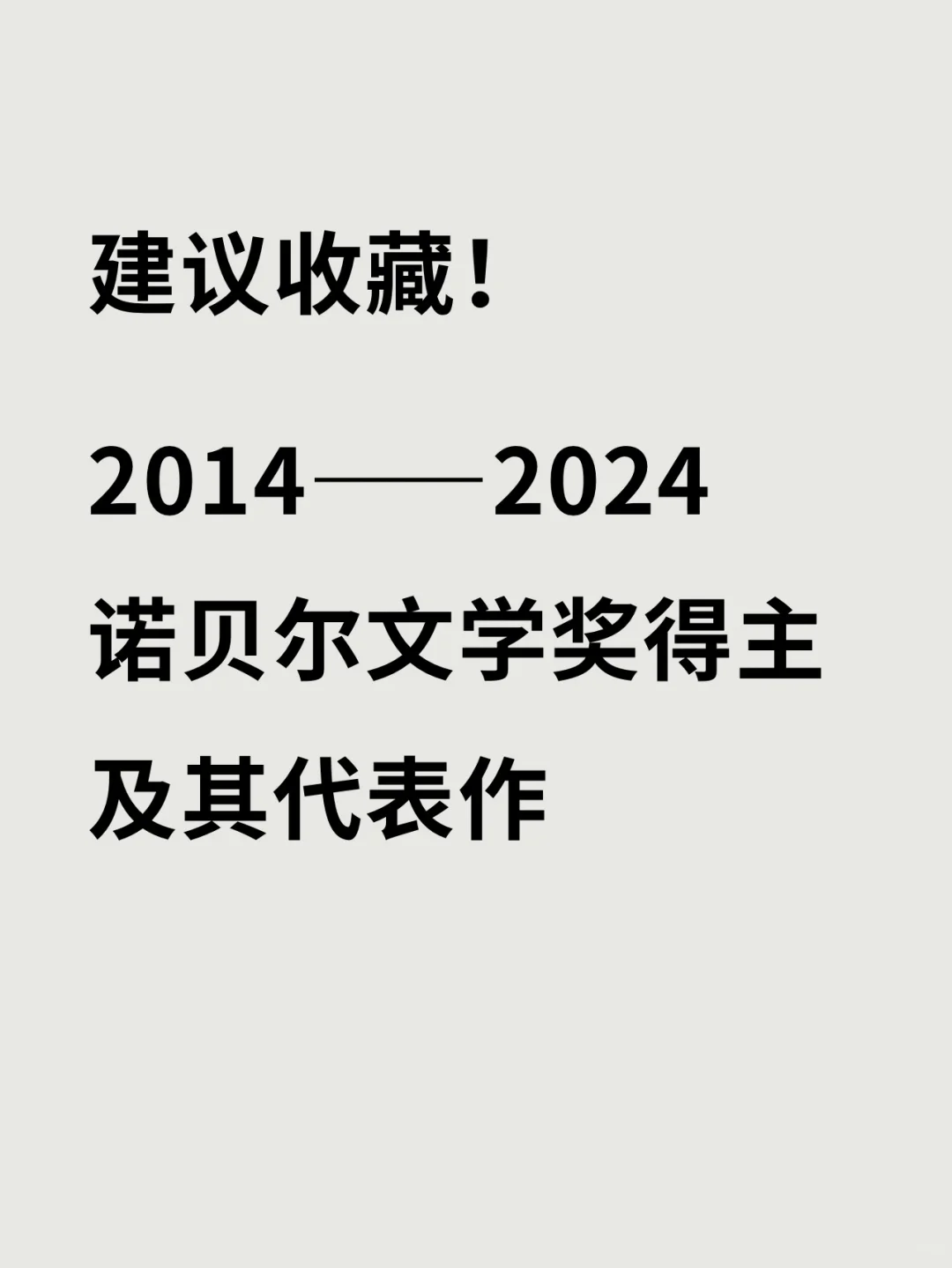 建议收藏❗️历年诺贝尔文学奖得主及其代表作
