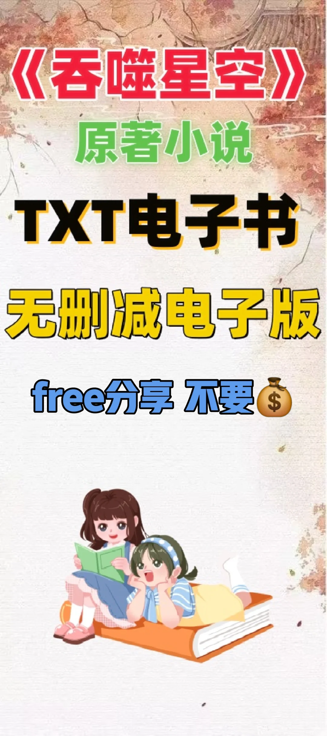 吞噬星空原著小说txt电子书无删减整理好了