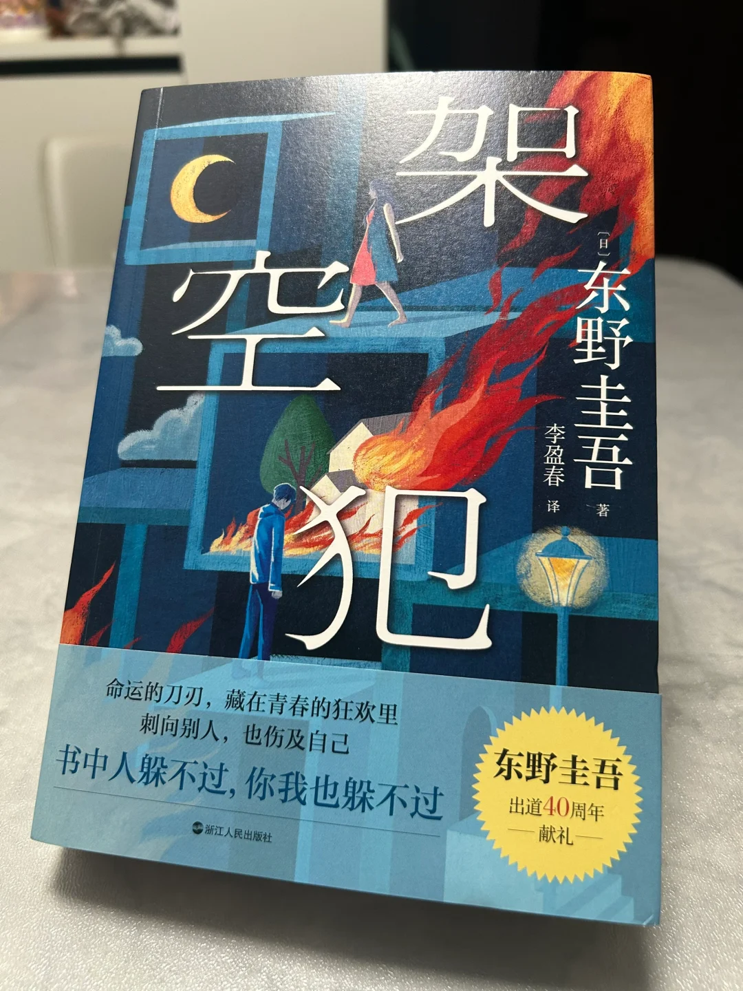 越夜越精彩！东野圭吾新书