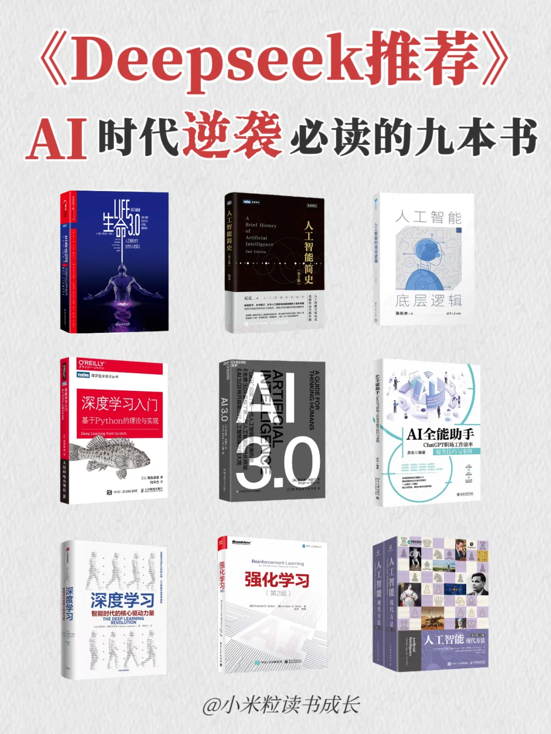 📚AI时代逆袭必读的9本书！✨