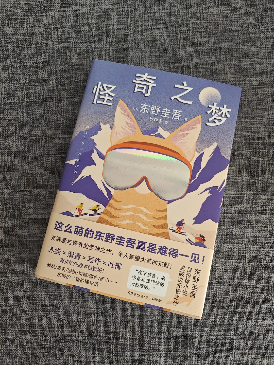 东野圭吾写这本书的快乐真是肉眼可见呀