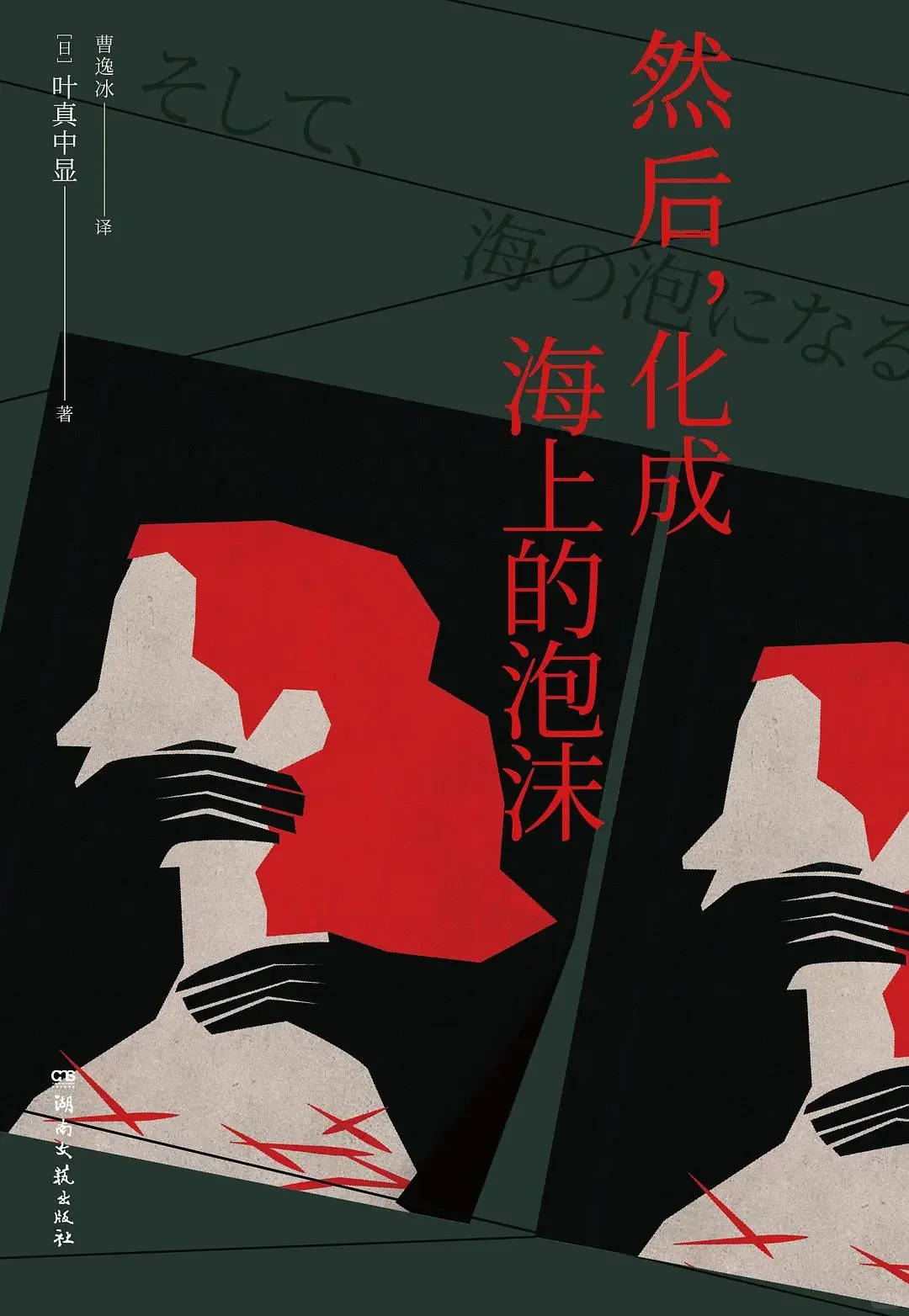 新书推荐：《然后，化成海上的泡沫》