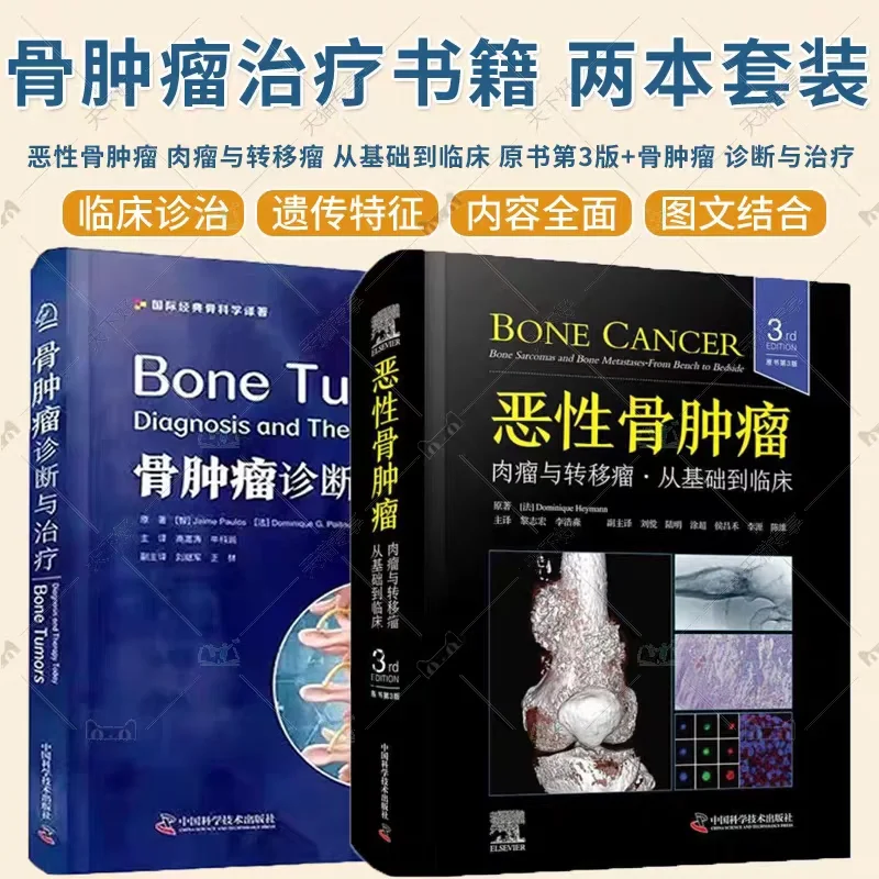 骨肿瘤新书推荐两本