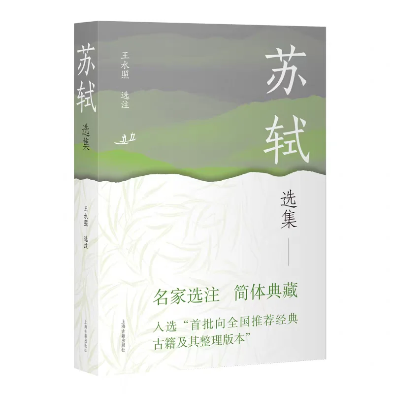 新书推荐：《苏轼选集》(简体本）