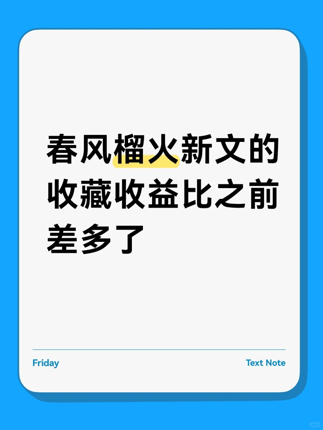 春风榴火新文的收藏收益比之前差多了