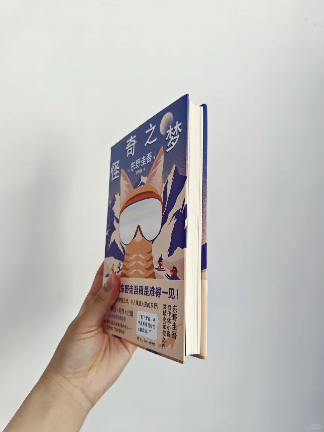 东野圭吾写这本书的快乐真是肉眼可见呀