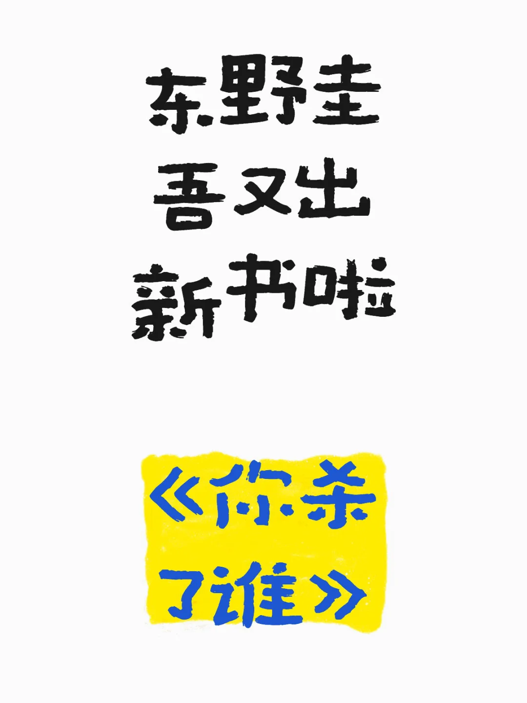 东野又出新书啦～又见加贺君！