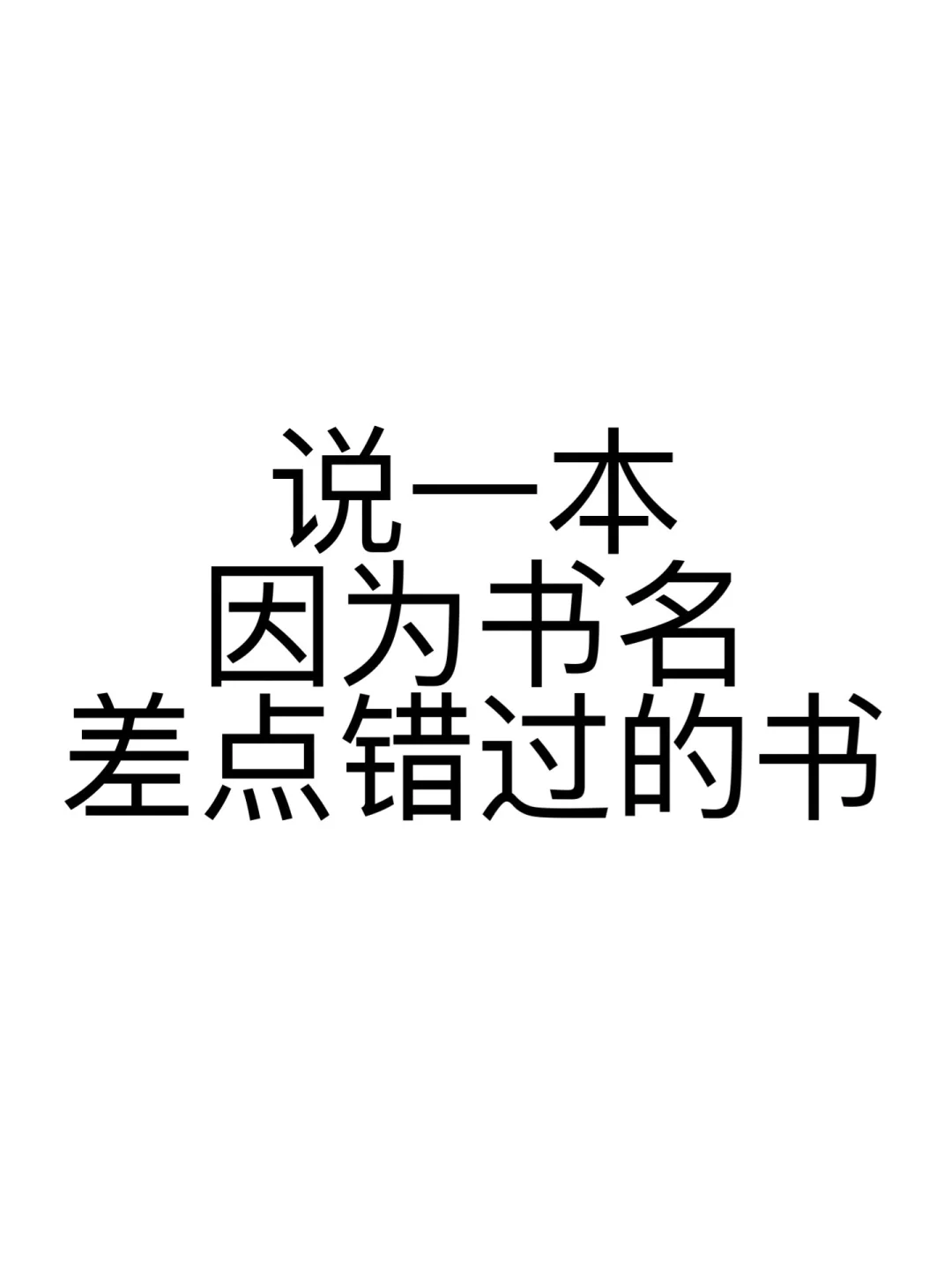 说说因为书名差点错过的书📚