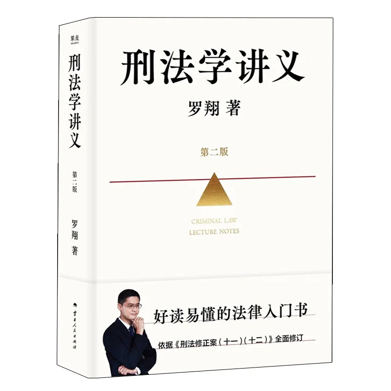 罗翔新书丨刑法学讲义 第二版