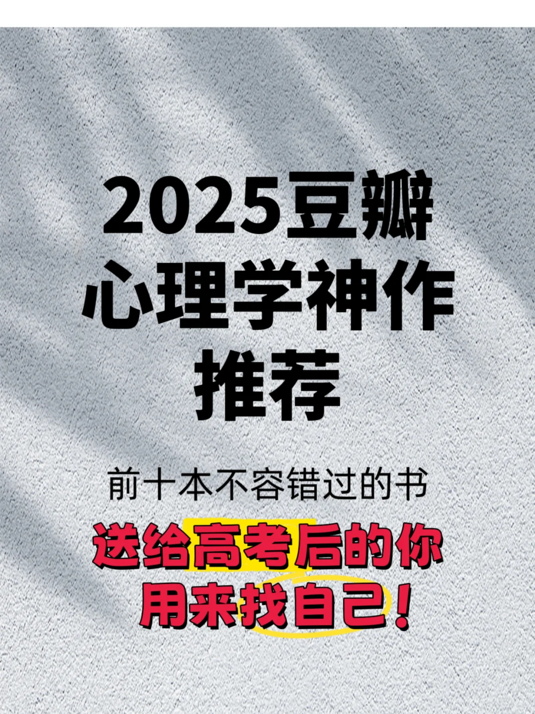 2025不能错过的心理学神作❤️豆瓣前十
