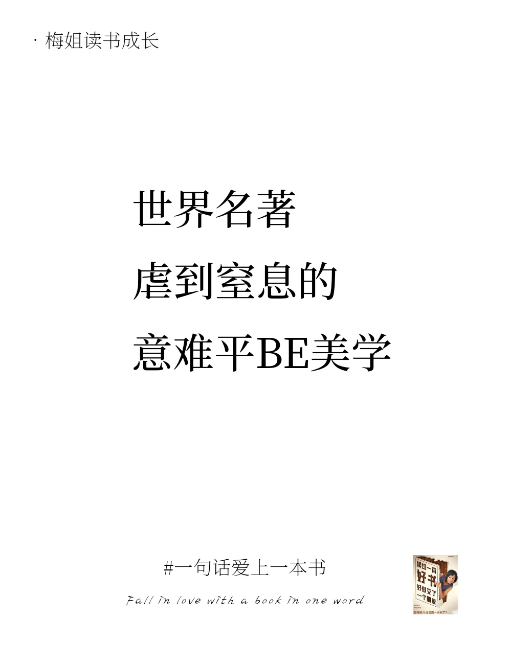 被虐到的世界名著里的BE文字～
