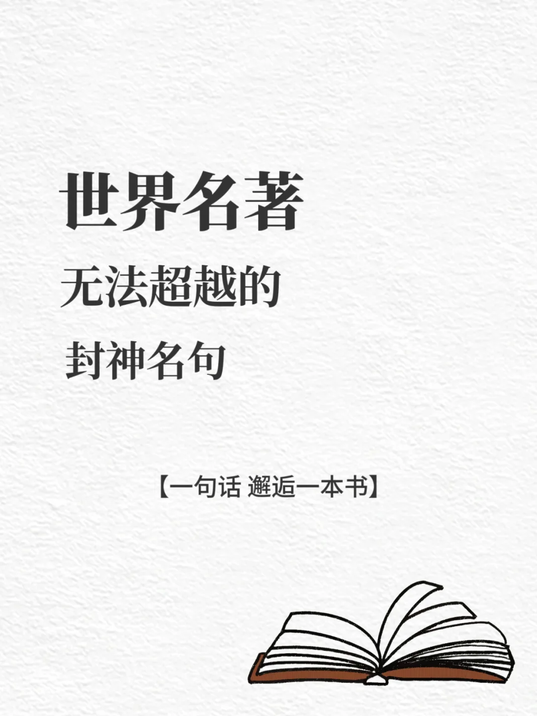 🔥世界名著无法超越的封神名句｜句句戳心