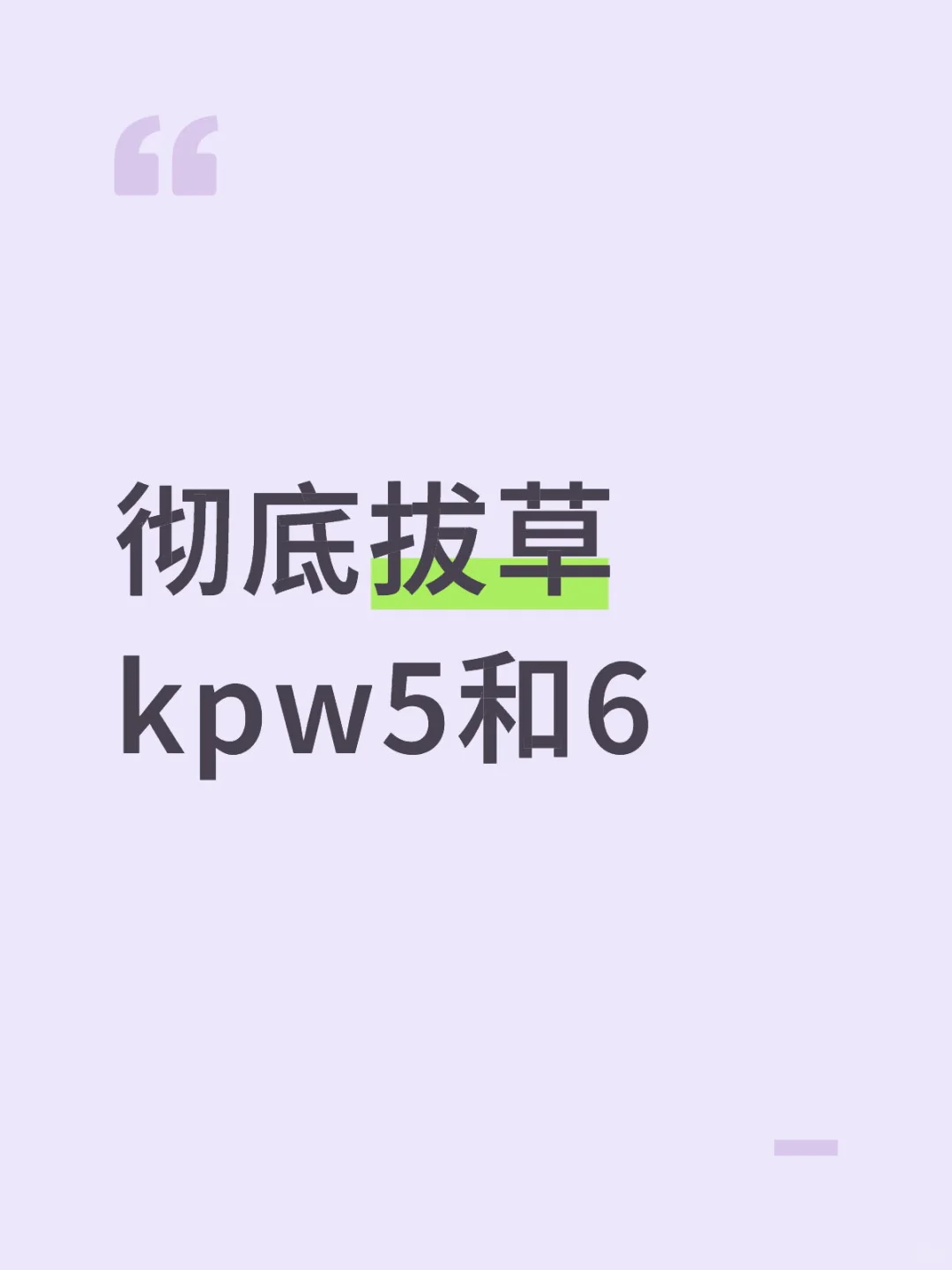 彻底拔草Kpw5和Kpw6