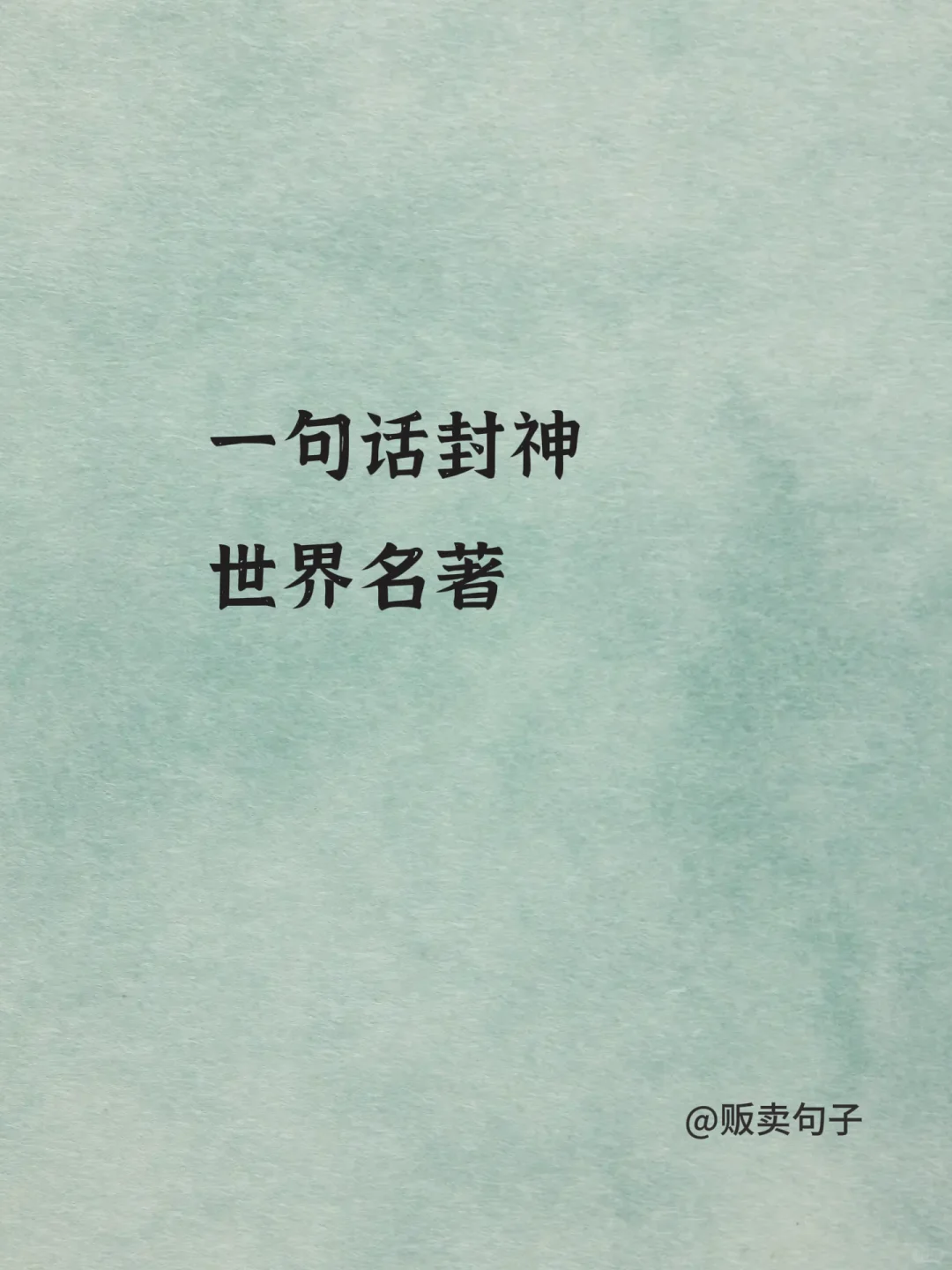 一句话封神的世界名著
