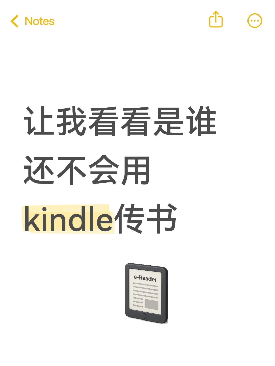 让我看看是谁还不会用kindle传书
