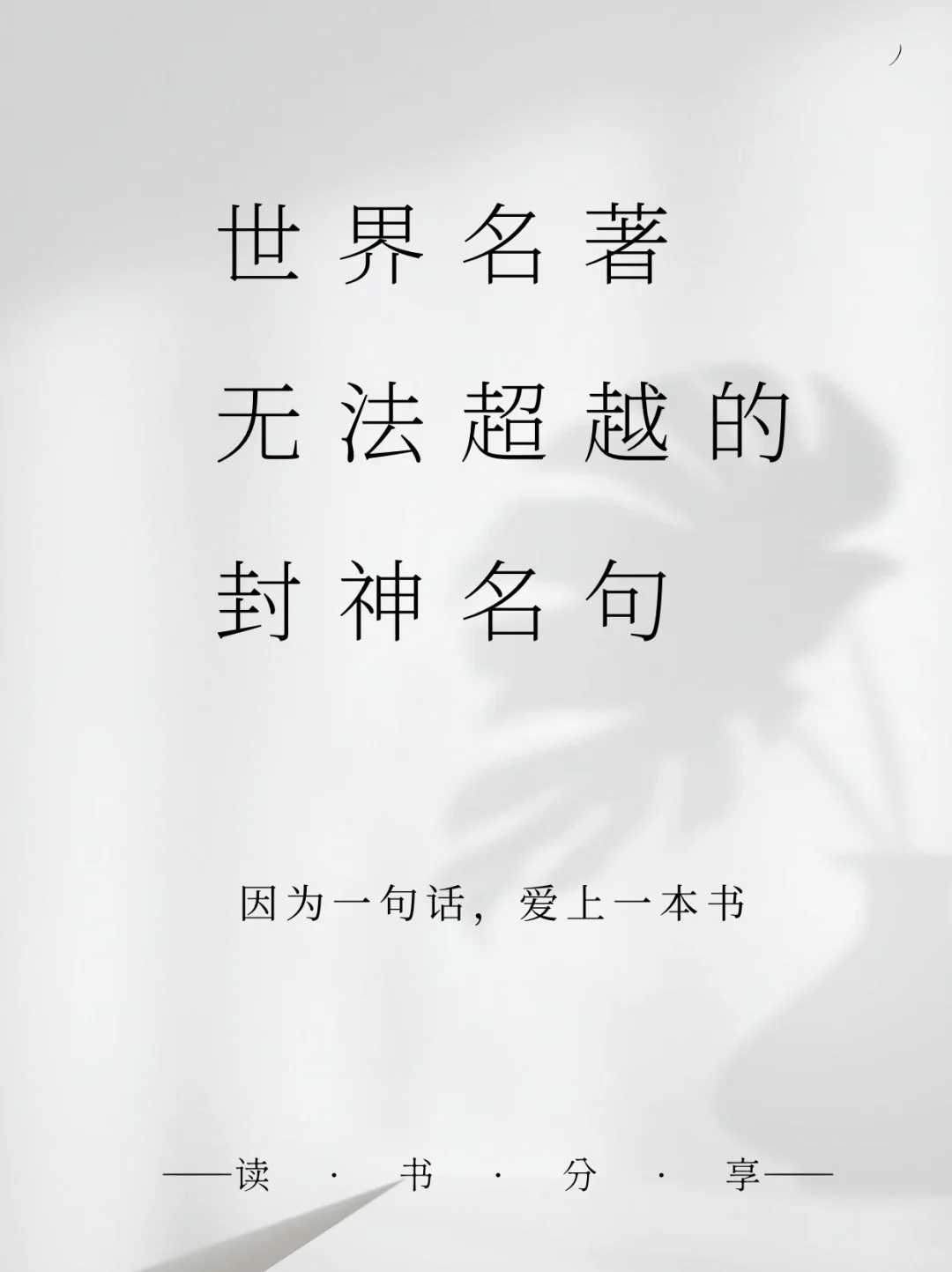 世界名著无法超越的封神名句