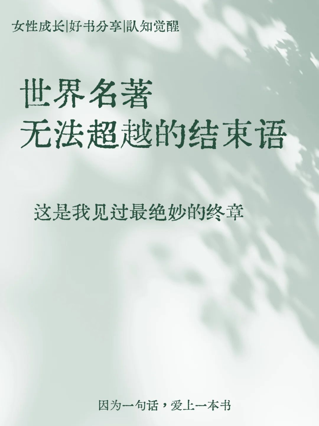 世界名著那些顶级的结尾，你看过哪句