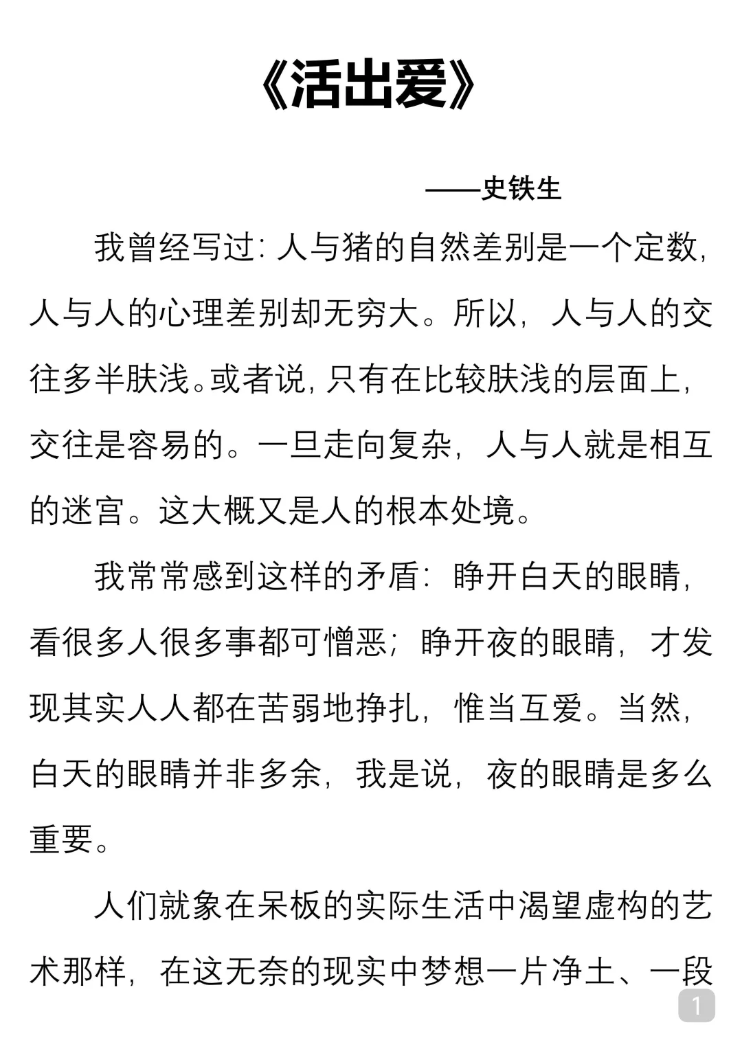 一起读经典｜史铁生《活出爱》