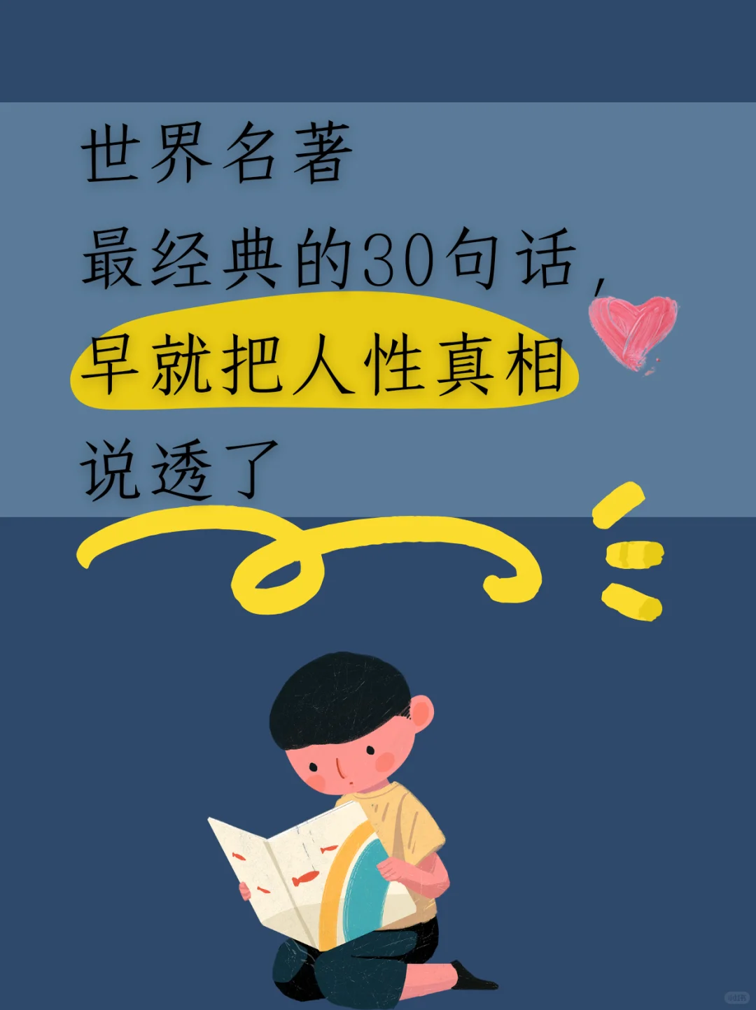 ✍ 世界名著30句揭露人性真相，狠但有用！