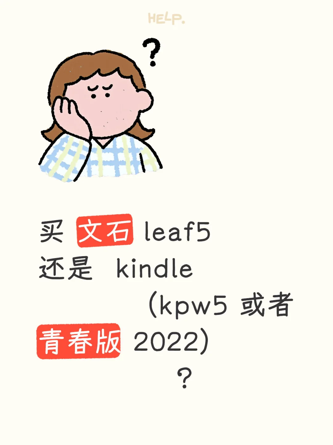 买文石 leaf5 还是 kindle？