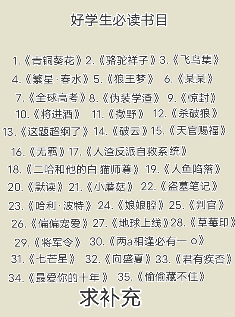 好学生必读书目
