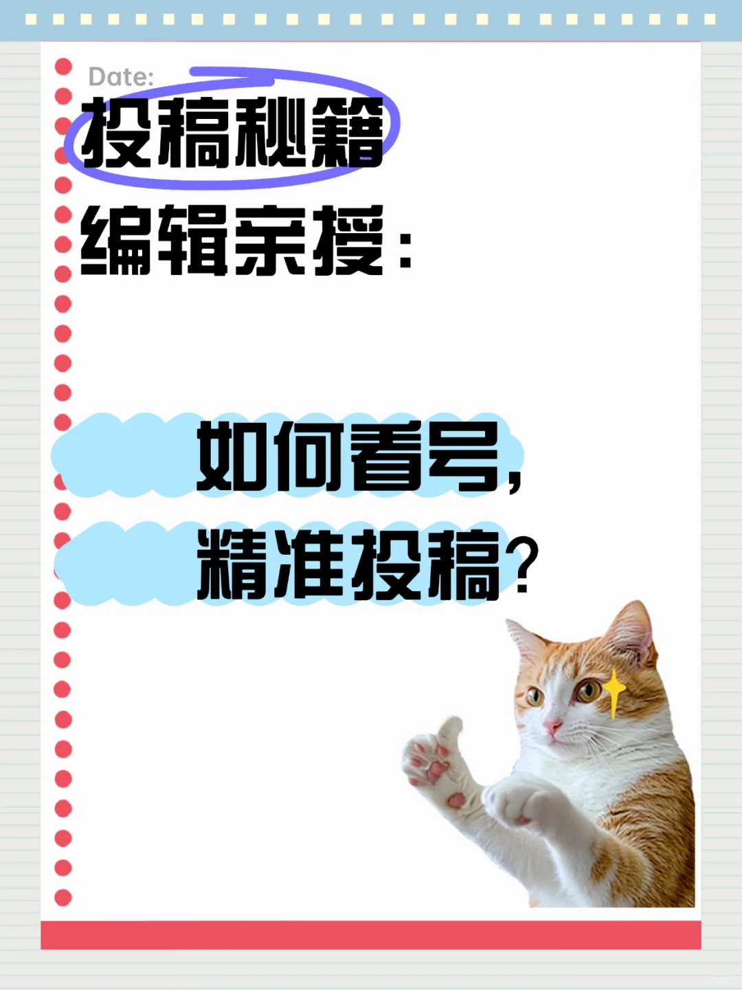 ‼️【投稿秘籍】编辑亲授