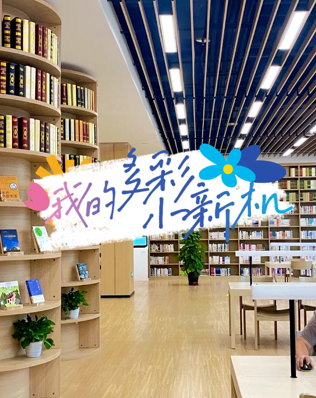 东华大学图书馆来啦