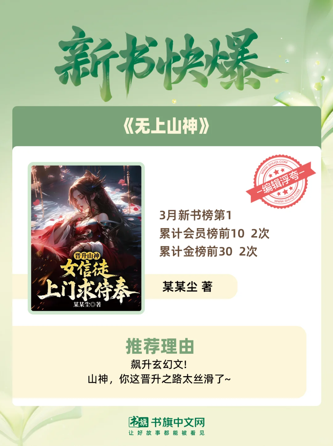 书旗五月爆款新作推荐 全题材爆文一次看够