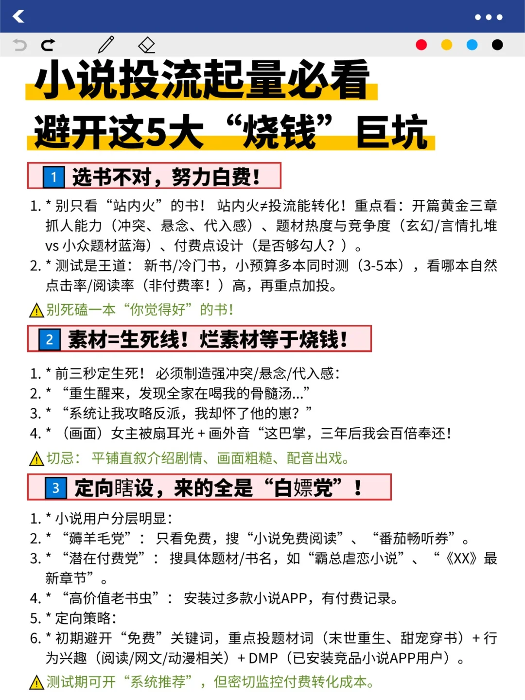 小说投流起量必看❗️避开这5大烧钱巨坑