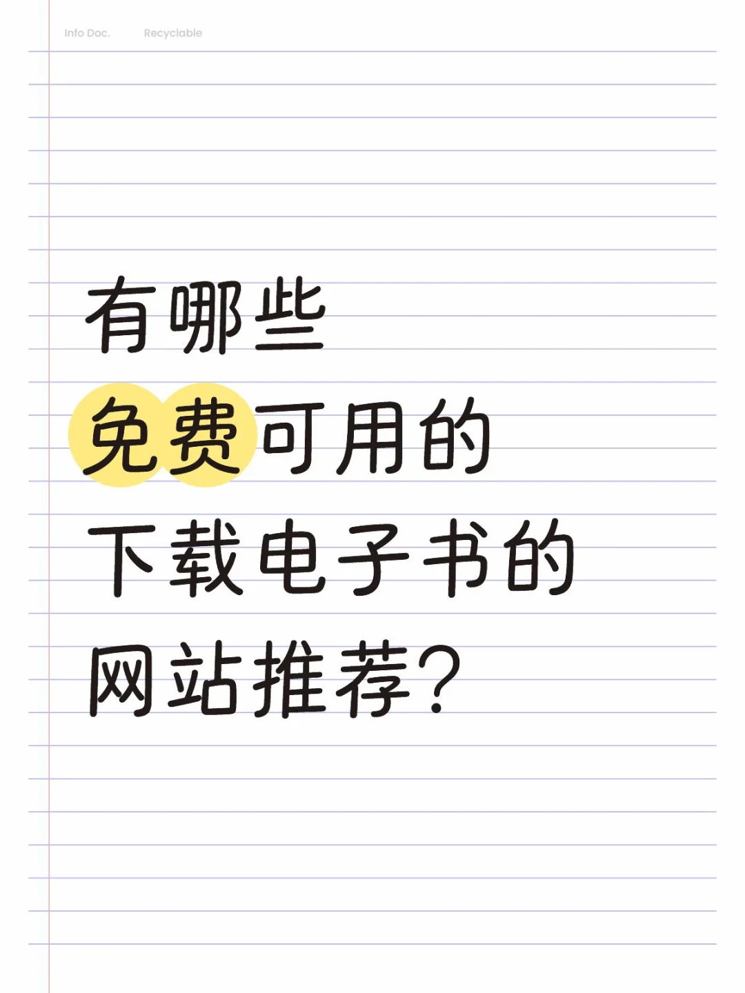 有哪些免费可用的下载电子书的网站推荐？