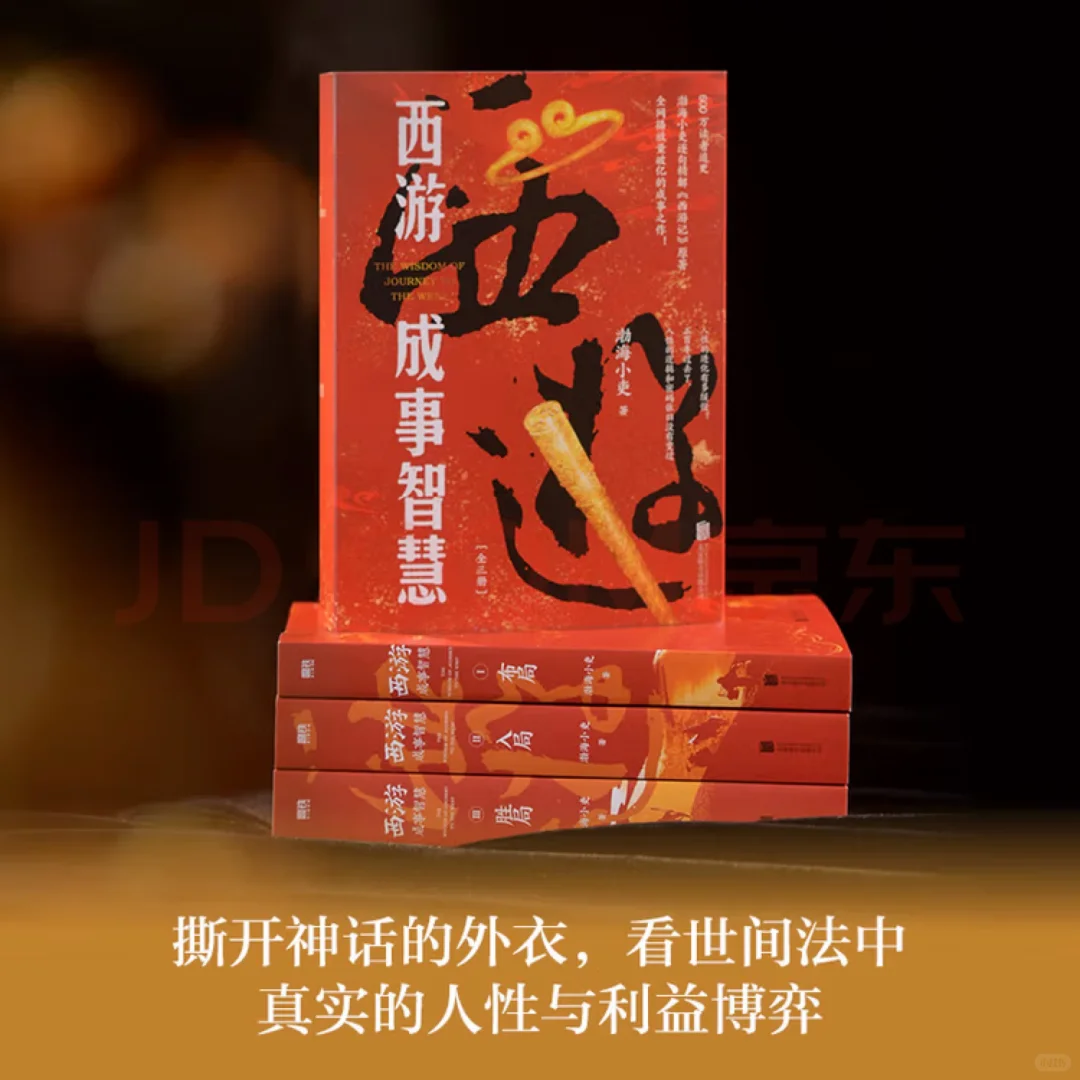西游成事智慧！🔥🔥🔥